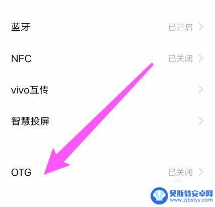 vivo手机文件管理otg在哪 vivo手机OTG功能怎么打开