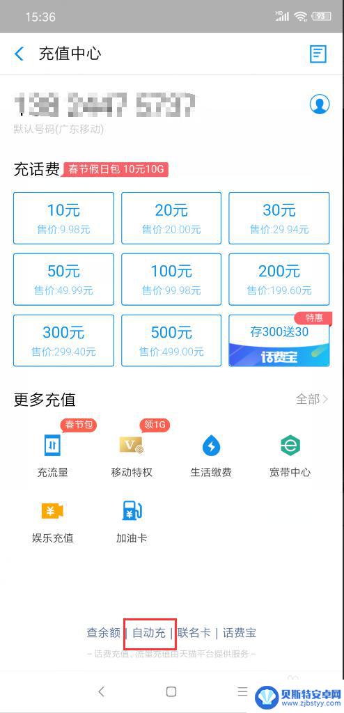 手机怎么设置月月扣费 每月手机话费自动充值方式