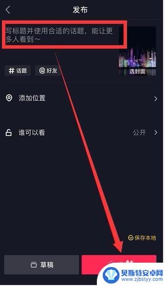 手机上怎么发表作品 抖音怎么发短视频
