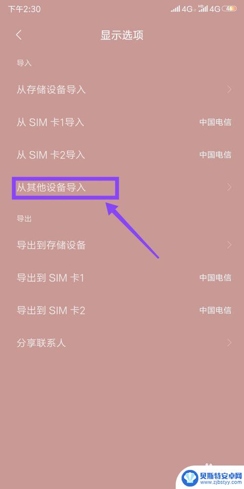 电话怎么传到新手机 怎么将旧手机的电话号码导入新手机