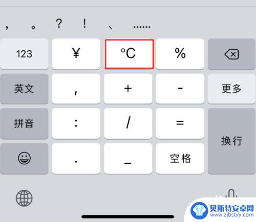 苹果手机上怎么打出摄氏度°c iPhone手机怎样加上摄氏度符号 ℃