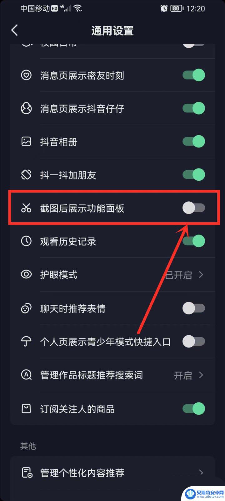 v0v0手机怎么截图 抖音截图后功能面板如何关闭