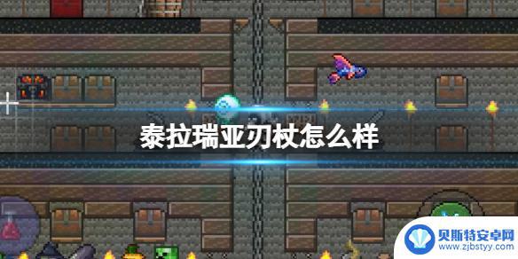 泰拉瑞亚怎么得刃杖 刃杖在泰拉瑞亚中的攻击力如何