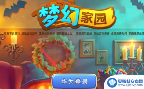 华为手机梦幻家园怎么登录 梦幻家园手游无法进入游戏怎么办