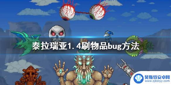 泰拉瑞亚刷东西bug 1.4版本《泰拉瑞亚》刷物品bug操作步骤