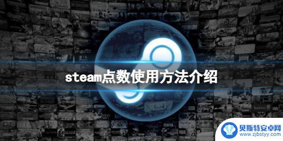 steam 币 Steam点数有什么用途