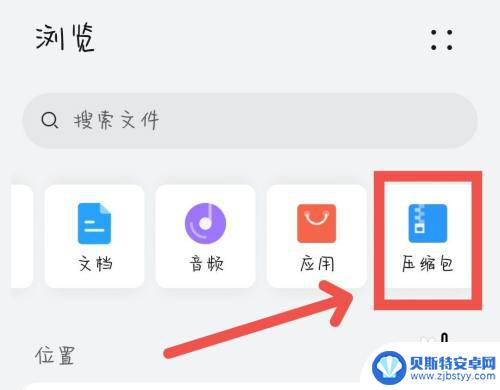 手机解压文件在哪里找 手机解压文件操作教程