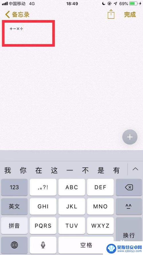 苹果手机的乘除符号在哪里 苹果手机输入法如何输入加减乘除