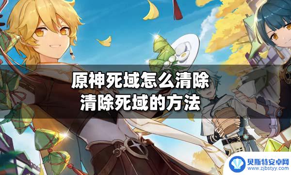 原神如何解除死域 原神死域清除步骤