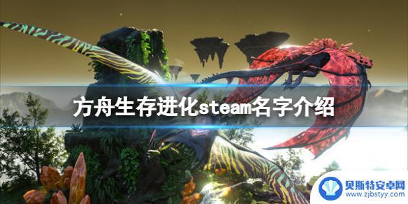 方舟进化生存在steam上叫什么 《方舟生存进化》steam更新和DLC介绍