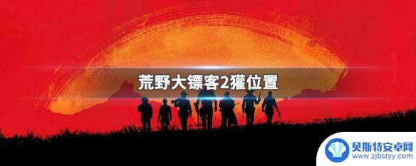 荒野大镖客2中獾 荒野大镖客2獾位置在哪找