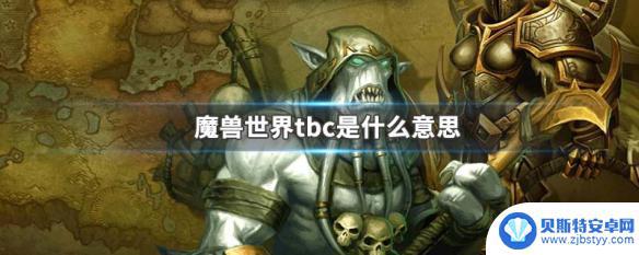 原神tbc是什么意思 魔兽世界tbc是什么版本