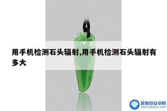 手机怎么测辐射 手机辐射检测仪器