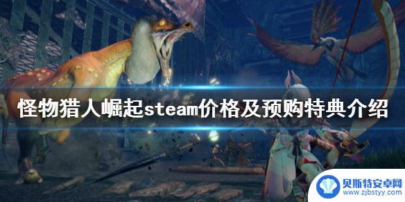 steam上怪物猎人崛起多少钱 《怪物猎人崛起》steam价格及预购特典介绍