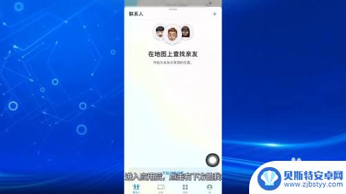 iphone位置共享怎么看轨迹 苹果手机如何查找朋友位置轨迹