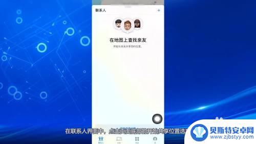 iphone位置共享怎么看轨迹 苹果手机如何查找朋友位置轨迹