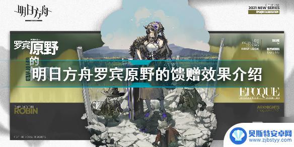 明日方舟原野的馈赠罗宾 《明日方舟》罗宾原野的馈赠怎么获取