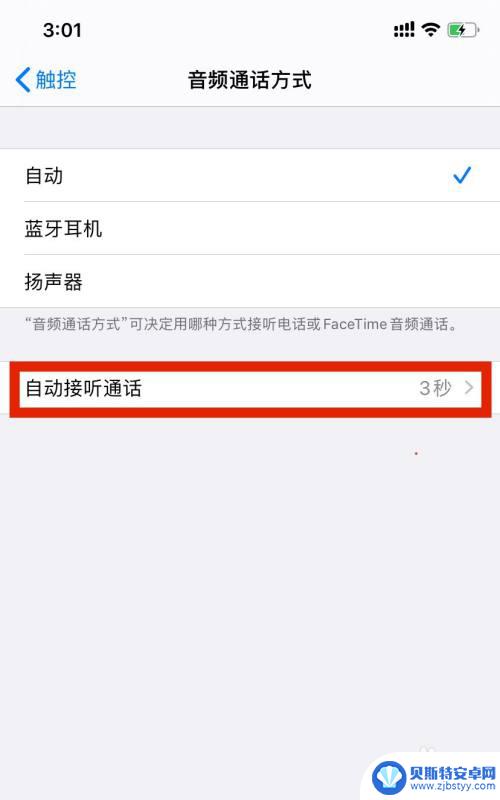 苹果手机自动接听如何解除 iPhone手机自动接听通话如何关闭