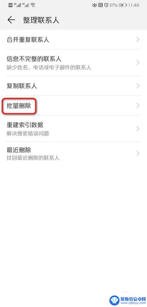 华为手机通讯录联系人怎么批量删除 华为手机批量删除联系人操作步骤