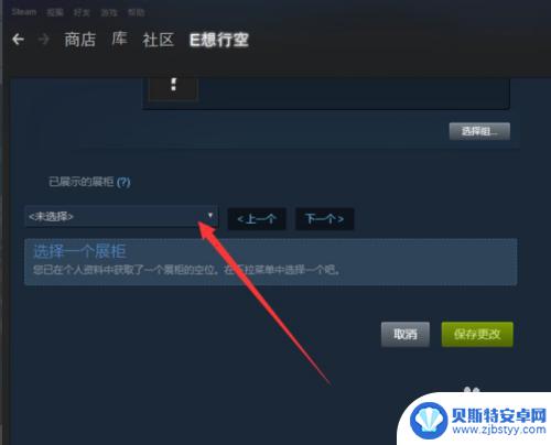 steam艺术展柜如何设置 Steam图片展柜设置教程