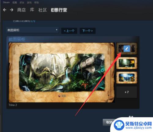 steam艺术展柜如何设置 Steam图片展柜设置教程