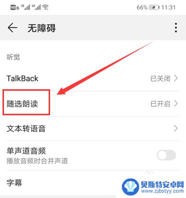 华为手机自动语音播报屏幕不能滑动 华为手机语音读屏功能开启方法