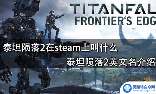 泰坦陨落在steam上怎么搜 泰坦陨落2在steam上叫什么