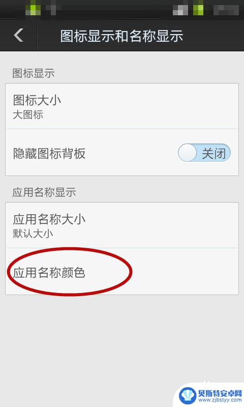 手机如何调软件颜色 手机应用名称颜色如何调整