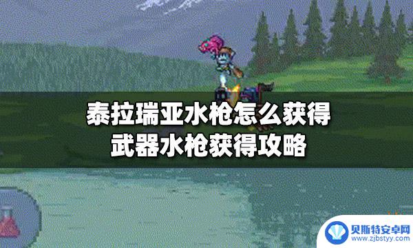 泰拉瑞亚飞镖水枪 泰拉瑞亚水枪获得指南