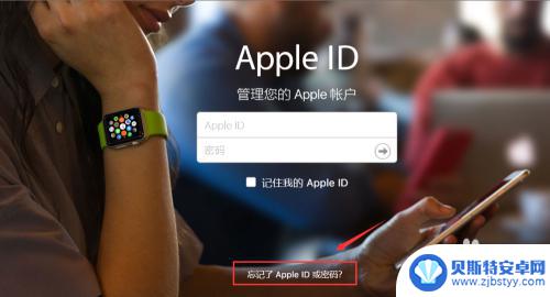 我的苹果手机id密码忘记了怎么办 Apple ID密码忘记了怎么办理