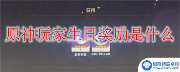 原神旅行者生日邮件 原神玩家生日奖励包括什么内容