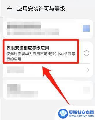 华为手机仅支持安装经华为应用市场认可的 华为手机如何设置只允许安装华为应用市场内的应用