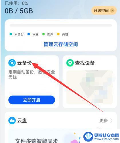 华为手机云空间怎么关闭 华为手机云空间停用方法