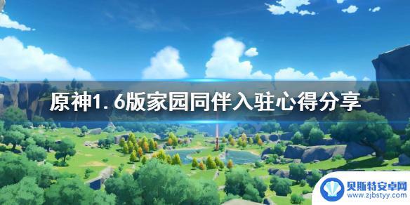 原神如何查看角色喜欢的套装 《原神》1.6版家园同伴入驻方法分享