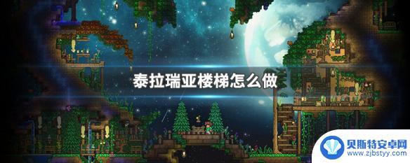 泰拉瑞亚木梯 泰拉瑞亚楼梯怎么制作