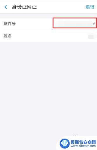 手机证件号码如何寻找 如何在手机上查看自己的身份证号码