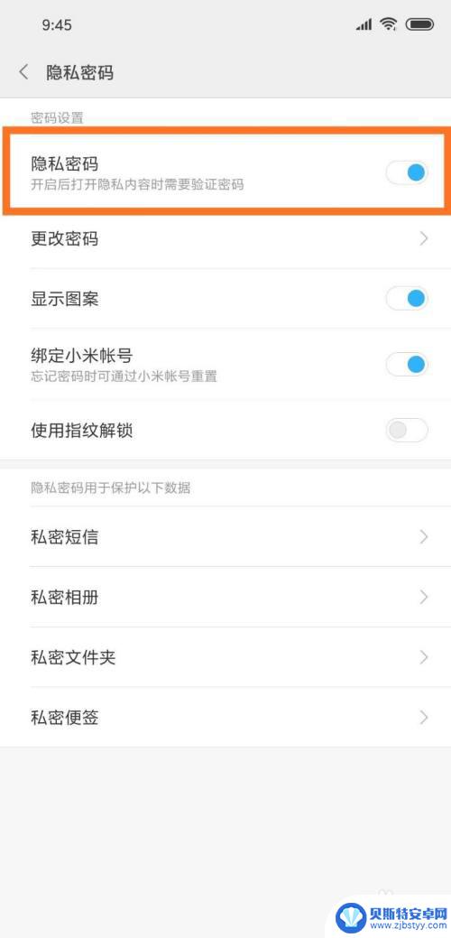 手机设置的隐私密码怎么取消 怎样关闭手机的隐私保护密码