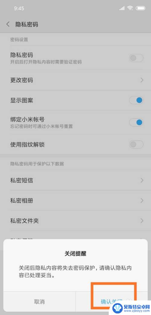 手机设置的隐私密码怎么取消 怎样关闭手机的隐私保护密码