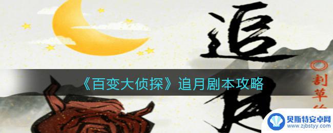 百变大侦探月5位数字 百变大侦探追月任务攻略