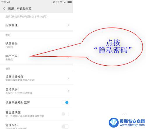 小米手机隐私密码是干什么的 小米手机MIUI系统如何开启指纹保护私密信息
