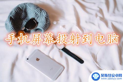 如何电脑投射苹果手机 iPhone手机屏幕投射到电脑