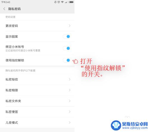 小米手机隐私密码是干什么的 小米手机MIUI系统如何开启指纹保护私密信息