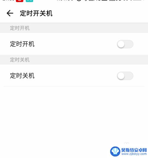 手机自动开机怎么关 手机定时开关机设置方法
