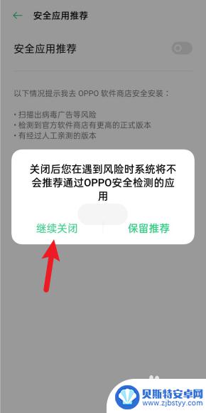 手机提示app有风险怎么关 oppo手机风险软件提示如何关闭