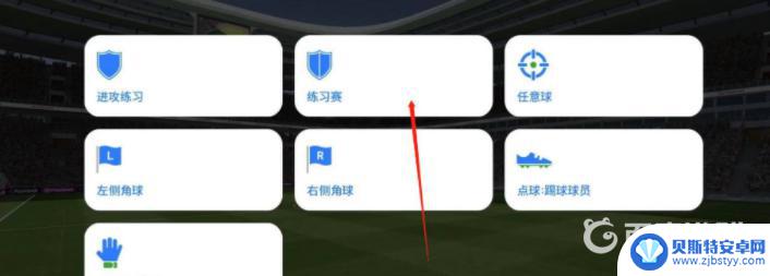 实况足球如何拿自己的球队来训练 实况足球手游训练模式