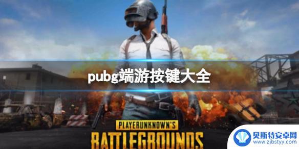 pubg车辆加速按哪个键 绝地求生端游按键设置