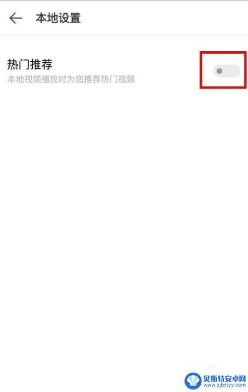 手机视频推荐怎么关闭 vivo手机自带视频关闭热门推荐方法