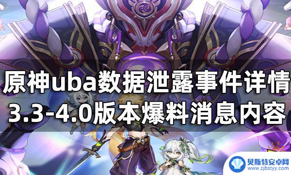 原神 事件 原神3.3-4.0版本uba数据泄露事件