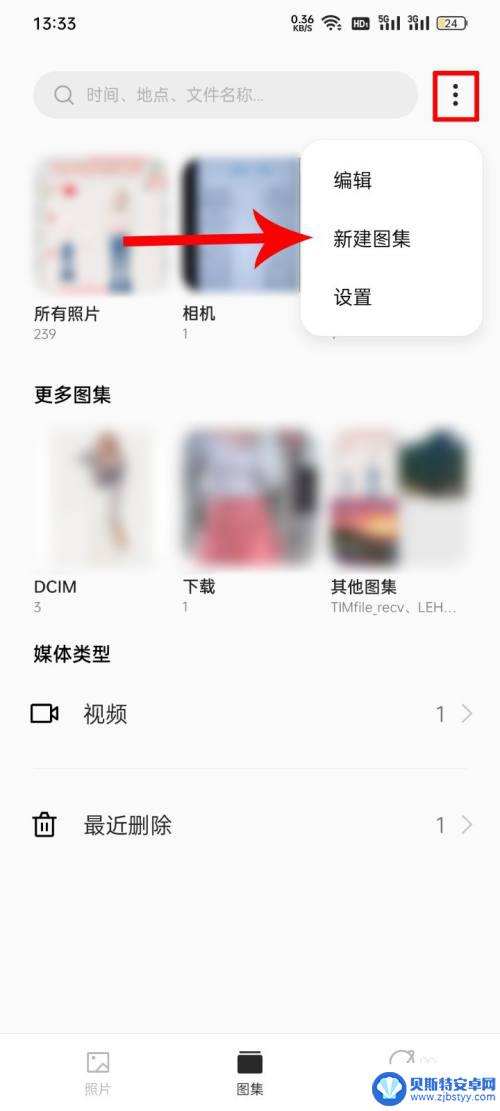 oppo手机怎么创建图集 OPPO手机如何给相册创建图集步骤