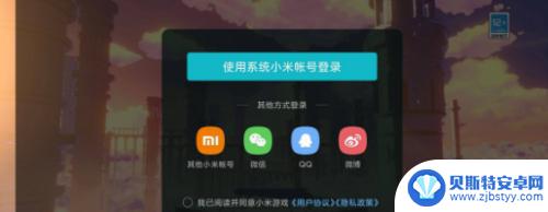 小米上玩原神怎么登入账号 原神小米账号登录方法